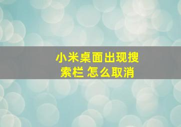 小米桌面出现搜索栏 怎么取消